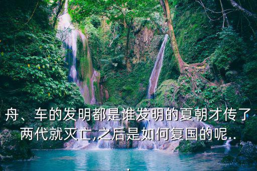 奚仲造車,中國古代偉大發明家奚仲是車神之子