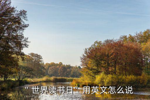 “ 世界讀書(shū)日”用英文怎么說(shuō)