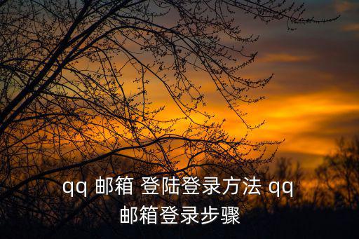  qq 郵箱 登陸登錄方法 qq 郵箱登錄步驟