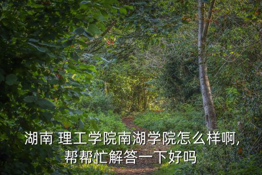 湖南理工學院吧,我是湖南理工學院學生