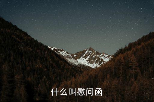 天津市慰問函，什么叫慰問函