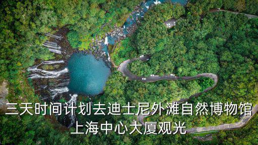 三天時間計劃去迪士尼外灘自然博物館上海中心大廈觀光