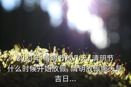 清明假期,清明與勞動(dòng)節(jié)假期一樣長(zhǎng)