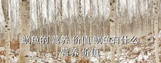 魷魚營養(yǎng)價值,吃魷魚可預(yù)防心血管疾病?