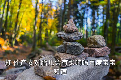 催產素,不合理使用催產素對胎兒造成不良影響