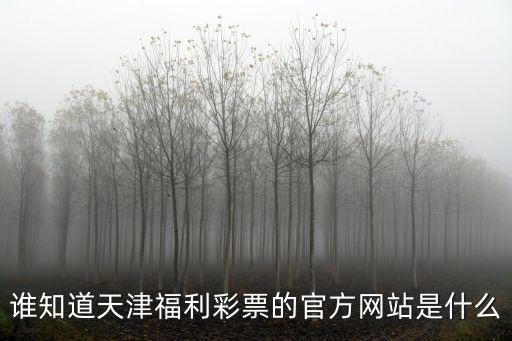 天津市福利彩票管理中心，天津福利彩票中心地址