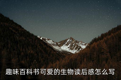 趣味百科書(shū)可愛(ài)的生物讀后感怎么寫