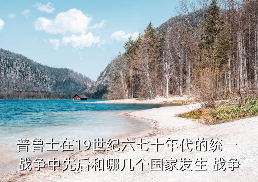 普丹戰爭,普奧與丹麥交戰割讓石勒蘇益格-荷爾斯泰因