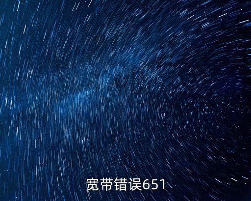 寬帶錯誤651
