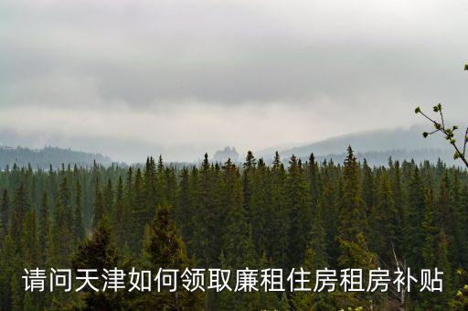 請問天津如何領(lǐng)取廉租住房租房補貼