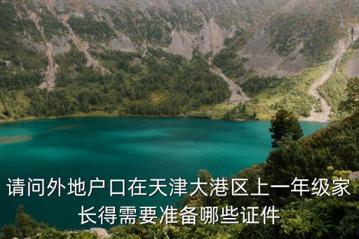 請問外地戶口在天津大港區上一年級家長得需要準備哪些證件