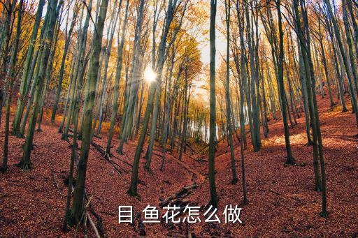 目魚花怎么做好吃,如何炸白比目魚卷