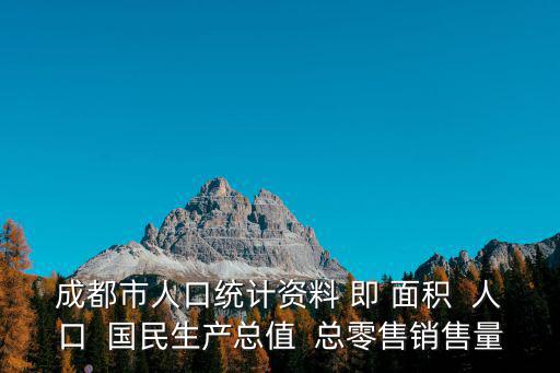 成都市2018年統計公報，是四川成都