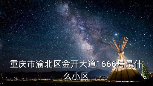 重慶市渝北區金開大道1666號是什么小區
