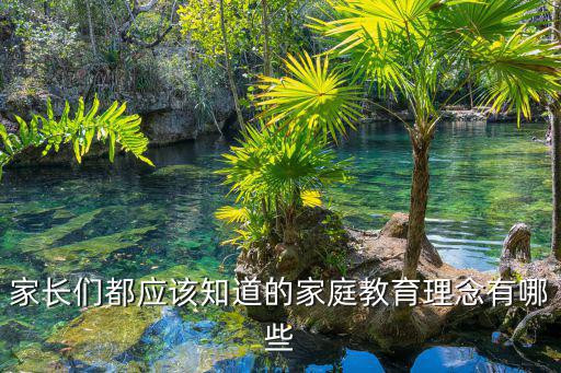 家長們都應該知道的家庭教育理念有哪些