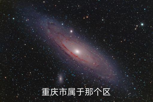 重慶市鵬潤藍海屬于哪個街道，九龍坡區(qū)盤金路屬于哪個街道哪個社區(qū)管轄區(qū)