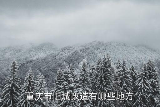 重慶市拆遷地段，重慶金港房地產將對黔江哪些地方進行拆遷啊