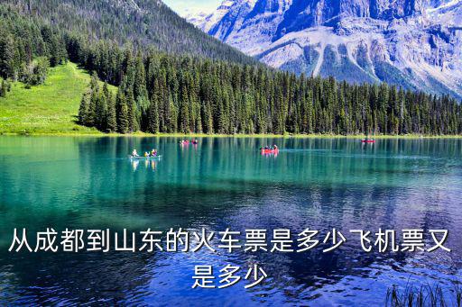 從成都到山東的火車(chē)票是多少飛機(jī)票又是多少