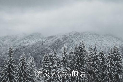 夸女人漂亮的話