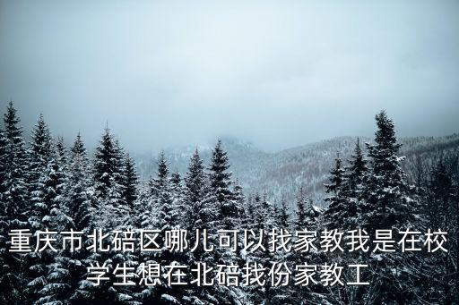 重慶市北碚區陳曉琴，重慶市北碚區哪兒可以找家教我是在校學生想在北碚找份家教工