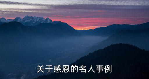 關于感恩的名人事例