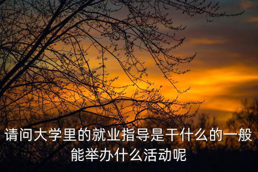 大學(xué)生就業(yè)指導(dǎo)，大學(xué)生的就業(yè)方向指導(dǎo)