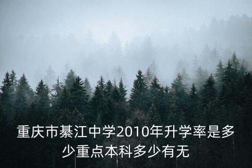 重慶市綦江中學(xué)2010年升學(xué)率是多少重點(diǎn)本科多少有無