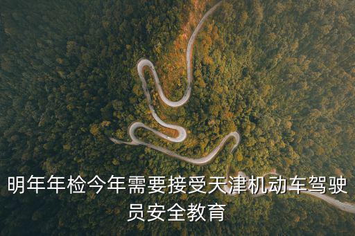 天津市機動車駕駛員在線安全教育系統，駕駛人在線交通安全教育系統考不了 輸入了身份身份證號和密碼以