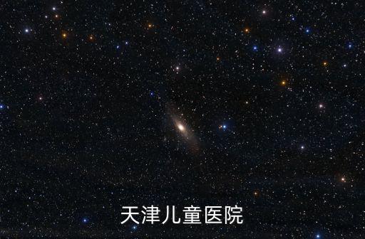 天津兒童醫院