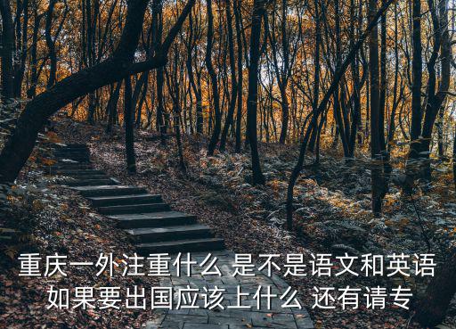 重慶市一外副校長，重慶一外分校在哪里