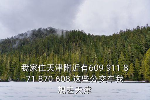 家住天津市河北區的趙春華作文，家住天津市河北區民權門附近的朋友們都去哪健身