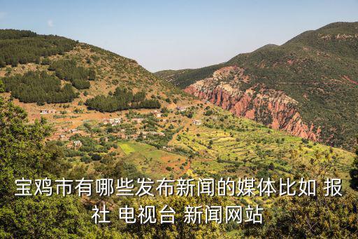 重慶市寶雞市新聞，寶雞市廣播1053 8月四號的廣播