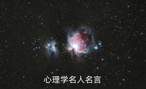 心理學(xué)名人名言