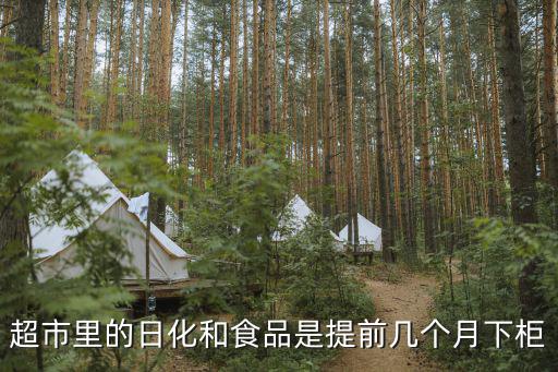 成都市超市食品保質期管理制度，超市里的日化和食品是提前幾個月下柜