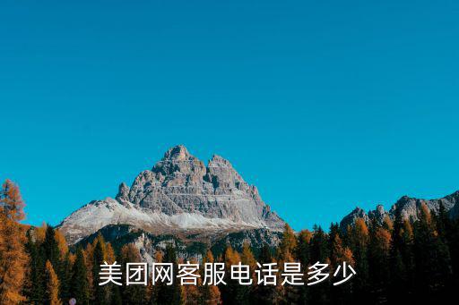 美團網客服電話是多少