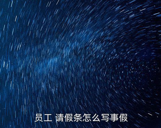 員工請假條格式,如何寫請假申請表?