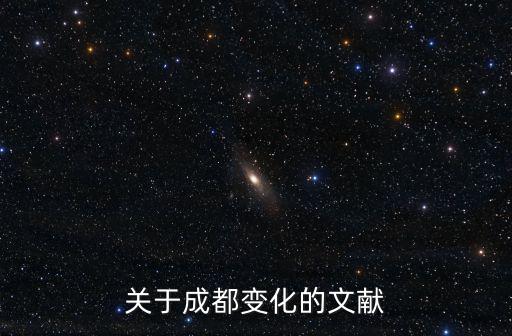 關(guān)于成都變化的文獻