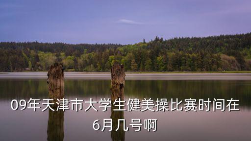 09年天津市大學生健美操比賽時間在6月幾號啊