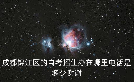成都市錦江區教育局招生辦電話，成都錦江區自考辦電話