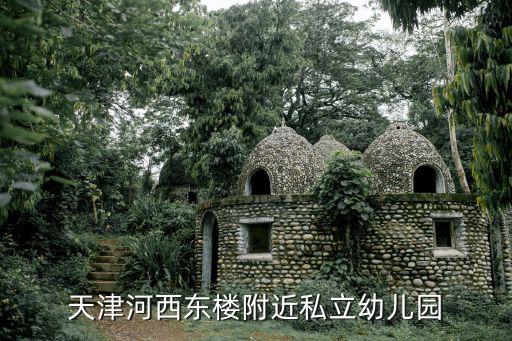 天津市卓美幼兒園，天津河西東樓附近私立幼兒園
