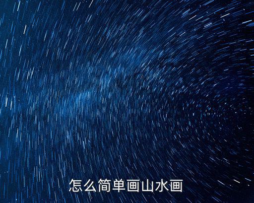 怎么簡單畫山水畫