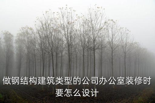 辦公樓裝修建筑，如何設計辦公室裝修空間及風格類型