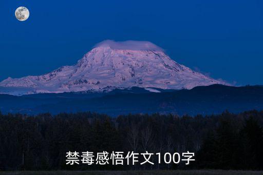禁毒感悟作文100字