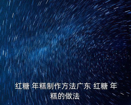  紅糖 年糕制作方法廣東 紅糖 年糕的做法