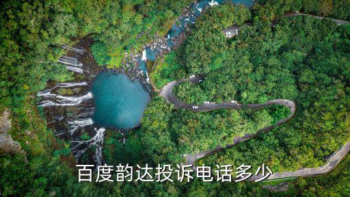 百度韻達投訴電話多少