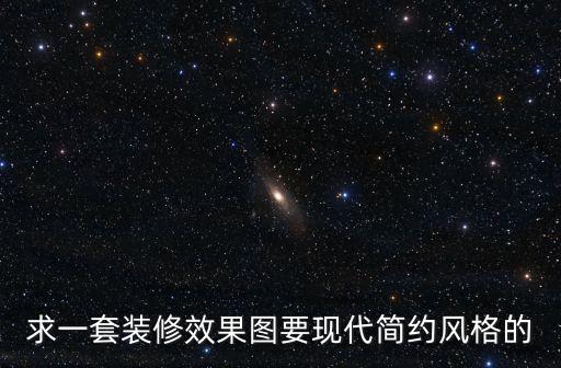簡約裝修風格效果圖片大全，暢享美景簡約時尚的裝修風格效果圖欣賞