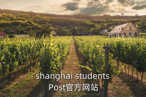 shanghai students Post官方網站