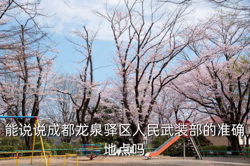 能說說成都龍泉驛區人民武裝部的準確地點嗎