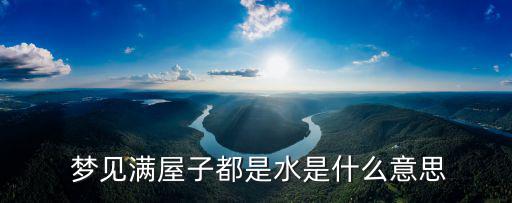  夢見滿屋子都是水是什么意思