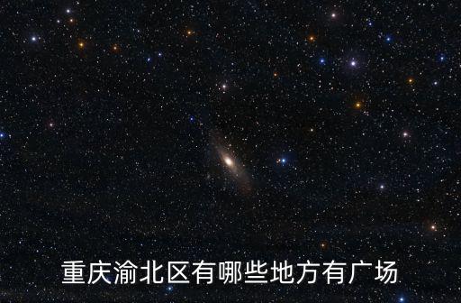 重慶渝北區有哪些地方有廣場